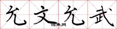 周炳元允文允武楷书怎么写