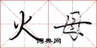 荆霄鹏火母行书怎么写
