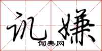 荆霄鹏讥嫌行书怎么写