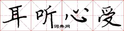 周炳元耳听心受楷书怎么写
