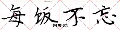 周炳元每饭不忘楷书怎么写