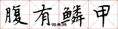 周炳元腹有鳞甲楷书怎么写