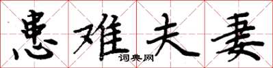周炳元患难夫妻楷书怎么写