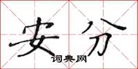 黄华生安分楷书怎么写