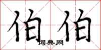周炳元伯伯楷书怎么写