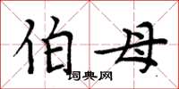 周炳元伯母楷书怎么写