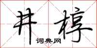 荆霄鹏井椁行书怎么写