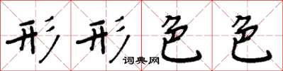 周炳元形形色色楷书怎么写