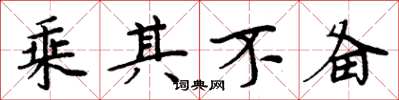 周炳元乘其不备楷书怎么写