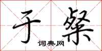 荆霄鹏于粲行书怎么写