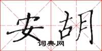 黄华生安胡楷书怎么写