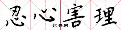 周炳元忍心害理楷书怎么写