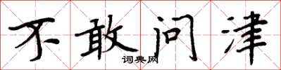 周炳元不敢问津楷书怎么写
