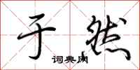 荆霄鹏于然行书怎么写