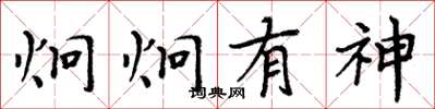 周炳元炯炯有神楷书怎么写
