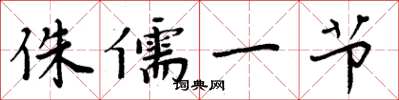 周炳元侏儒一节楷书怎么写