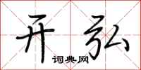 荆霄鹏开弘行书怎么写