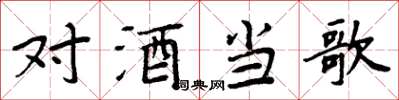 周炳元对酒当歌楷书怎么写