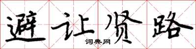 周炳元避让贤路楷书怎么写