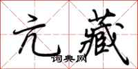 荆霄鹏亢藏行书怎么写