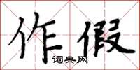 周炳元作假楷书怎么写