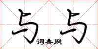 荆霄鹏与与行书怎么写