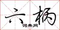 荆霄鹏六柄行书怎么写