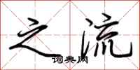 荆霄鹏之流行书怎么写