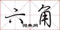 荆霄鹏六角行书怎么写