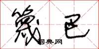 王冬龄篾巴草书怎么写