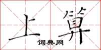 黄华生上算楷书怎么写