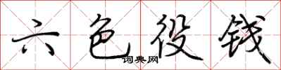 荆霄鹏六色役钱行书怎么写
