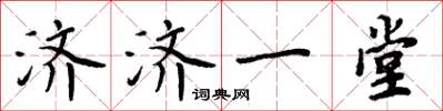 周炳元济济一堂楷书怎么写