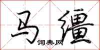 荆霄鹏马缰行书怎么写