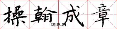 周炳元操翰成章楷书怎么写