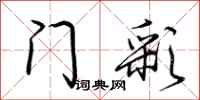 荆霄鹏门彩行书怎么写