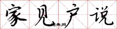 周炳元家见户说楷书怎么写