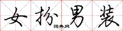 荆霄鹏女扮男装行书怎么写