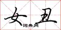 荆霄鹏女丑行书怎么写