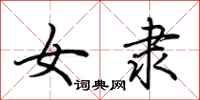 荆霄鹏女隶行书怎么写
