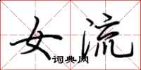 荆霄鹏女流行书怎么写