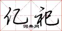荆霄鹏亿祀行书怎么写