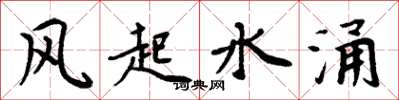 周炳元风起水涌楷书怎么写