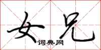 荆霄鹏女兄行书怎么写