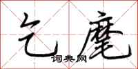荆霄鹏乞麾行书怎么写