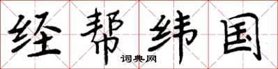 周炳元经帮纬国楷书怎么写