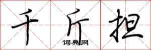 荆霄鹏千斤担行书怎么写