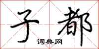 荆霄鹏子都行书怎么写