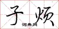 荆霄鹏子烦行书怎么写