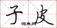 荆霄鹏子皮行书怎么写